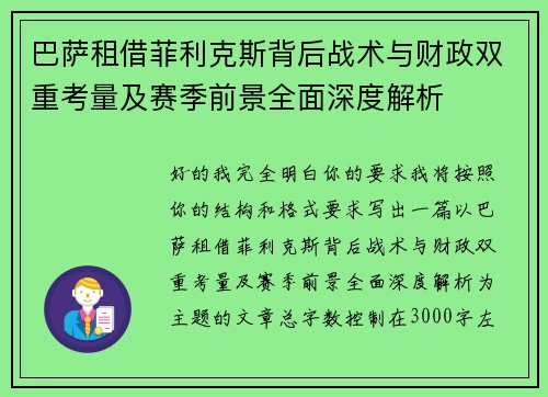 巴萨租借菲利克斯背后战术与财政双重考量及赛季前景全面深度解析