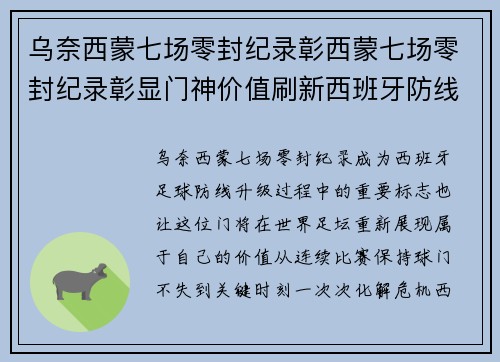 乌奈西蒙七场零封纪录彰西蒙七场零封纪录彰显门神价值刷新西班牙防线新高度再创辉煌 乌奈西蒙七场零封纪录彰西蒙七场零封纪录彰显门神价值刷新西班牙防线新高度再创辉煌