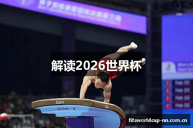 解读2026世界杯