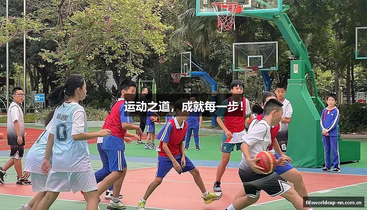 运动之道，成就每一步！