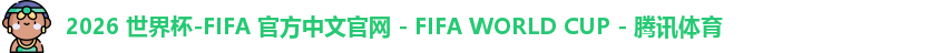 2026 世界杯-FIFA 官方中文官网 - FIFA WORLD CUP - 腾讯体育
